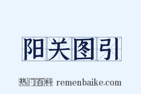 阳关图引是什么意思的图片